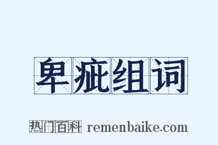 卑疵组词是什么意思的图片